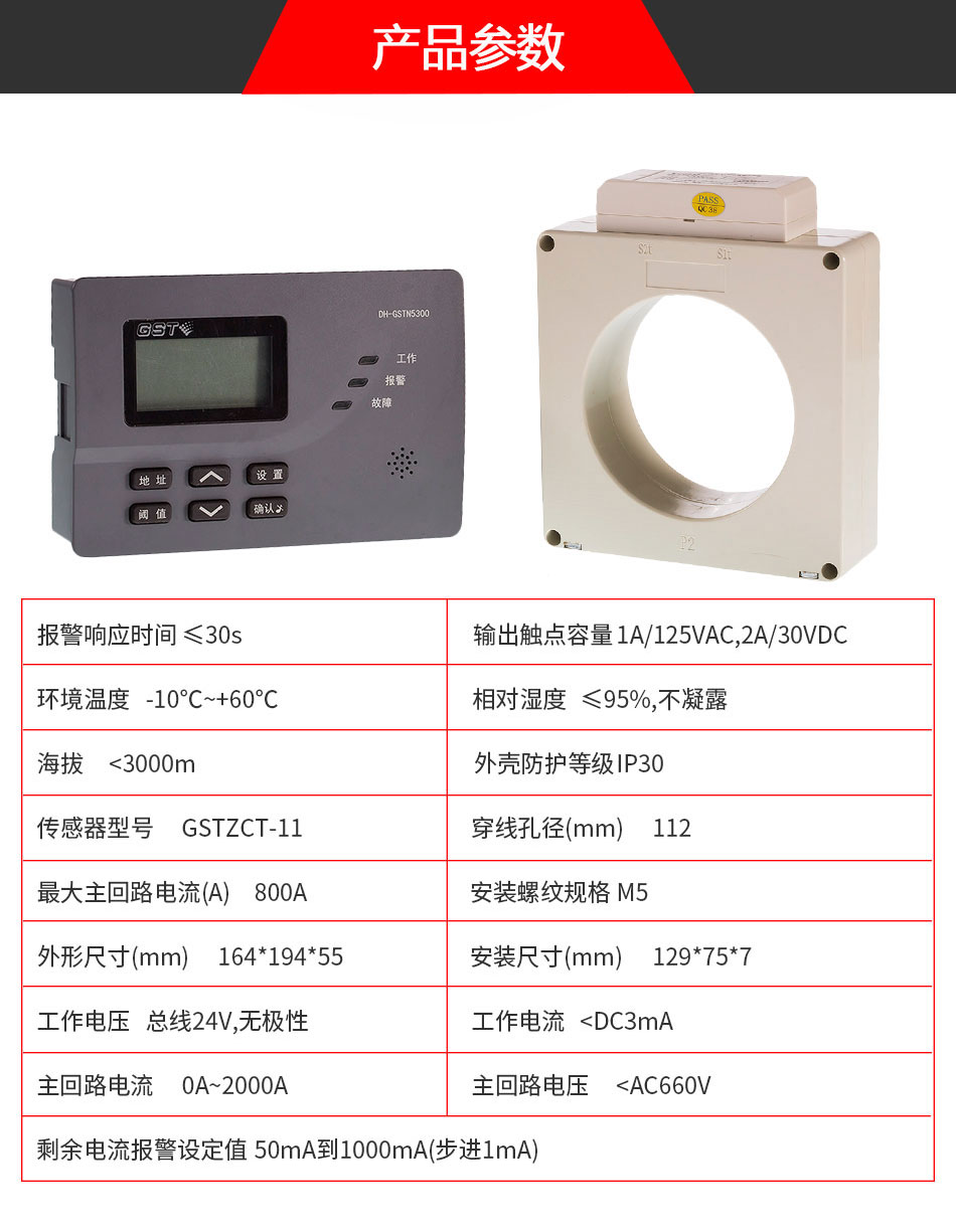 DH-GSTN5300/11剩余电流式电气火灾监控探测器参数