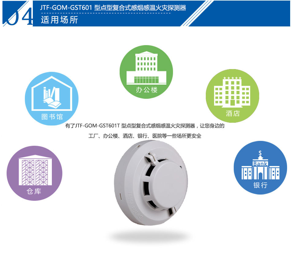 JTF-GOM-GST601T点型复合式感烟感温火灾探测器应用场所